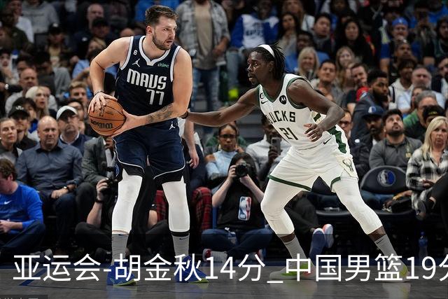 亚运会-胡金秋14分 中国男篮19分惨败日本无缘决赛