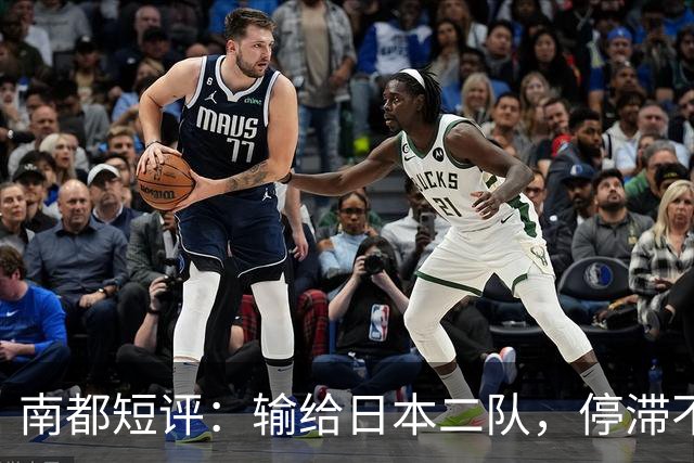 南都短评：输给日本二队，停滞不前的中国男篮正在亚洲掉队