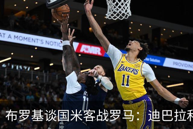 布罗基谈国米客战罗马：迪巴拉和马库斯·图拉姆将成为关键人物
