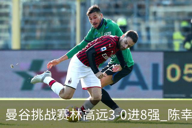 曼谷挑战赛林高远3-0进8强 陈幸同2-3遭逆转出局