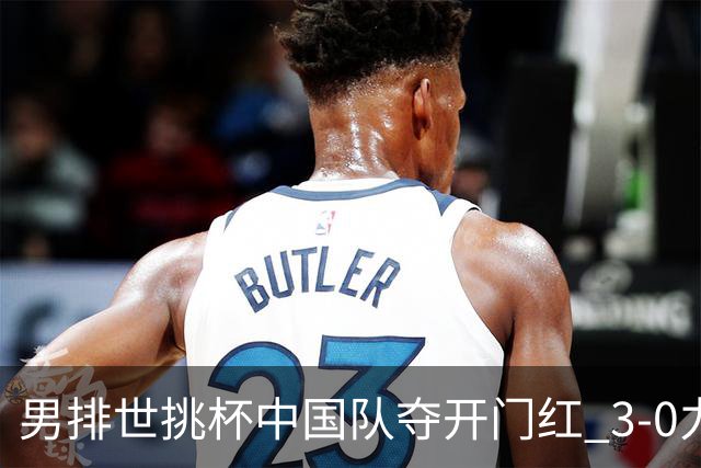 男排世挑杯中国队夺开门红 3-0力克墨西哥挺进4强